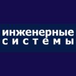 Инженерные системы